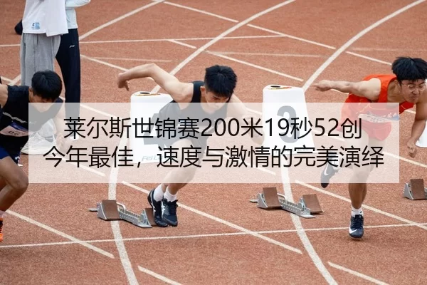 莱尔斯世锦赛200米19秒52创今年最佳，速度与激情的完美演绎