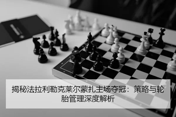 jie-mi-fa-la-li-lei-ke-lai-er-meng-zha-zhu-chang-duo-guan-ce-lve-yu-lun-tai-guan-li-shen-du-jie-xi-2-369.jpg