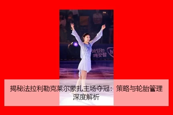 jie-mi-fa-la-li-lei-ke-lai-er-meng-zha-zhu-chang-duo-guan-ce-lve-yu-lun-tai-guan-li-shen-du-jie-xi-3-624.jpg
