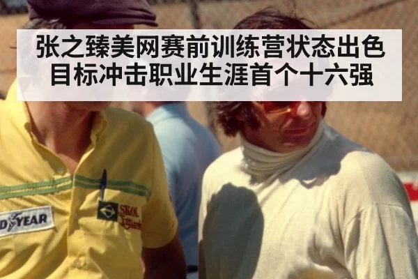 张之臻美网赛前训练营状态出色目标冲击职业生涯首个十六强