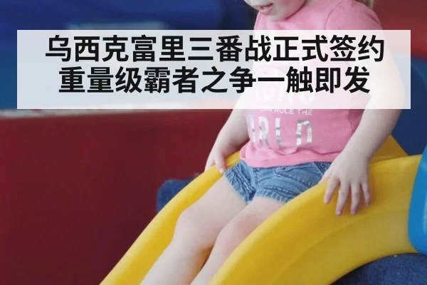 乌西克富里三番战正式签约 重量级霸者之争一触即发