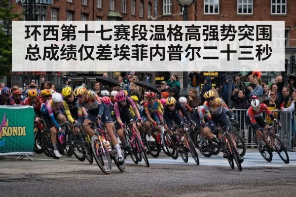 环西第十七赛段温格高强势突围 总成绩仅差埃菲内普尔二十三秒