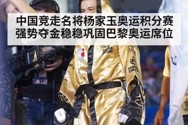 中国竞走名将杨家玉奥运积分赛强势夺金稳稳巩固巴黎奥运席位